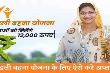 Ladli Behna Yojana