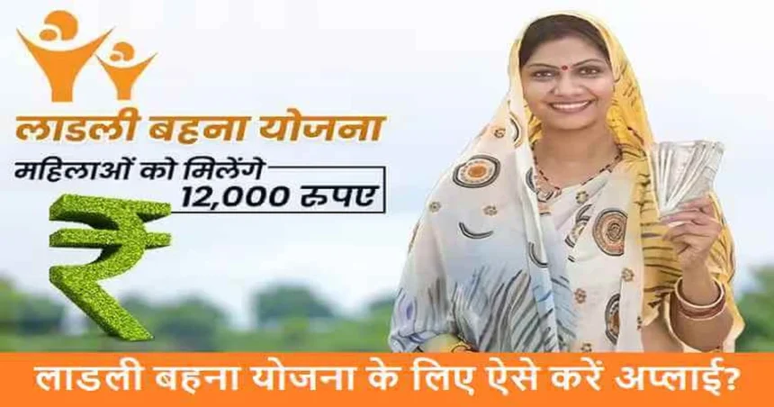 Ladli Behna Yojana